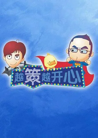 越策越开心2011芒果tv
