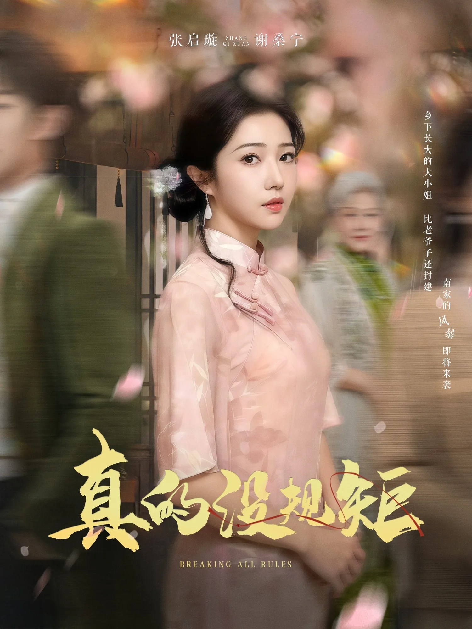 真的没规矩短剧演员表