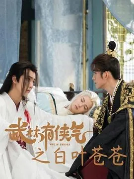 武林有侠气之白叶苍苍电视剧tv