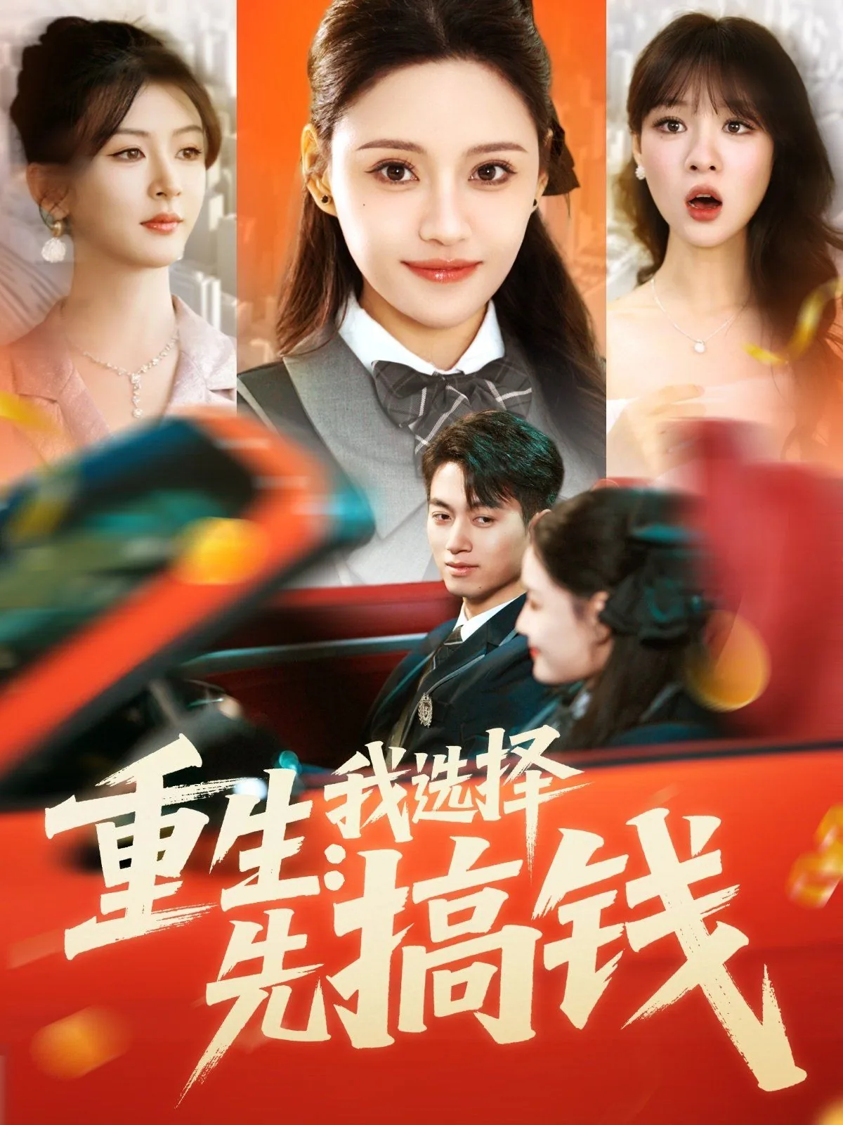 重生我选择先搞钱女主