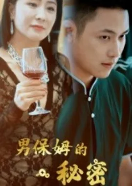 男保姆的协议