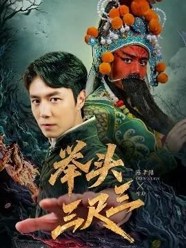 举头三尺三有神明下一句