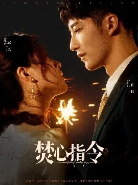 焚心指令演员