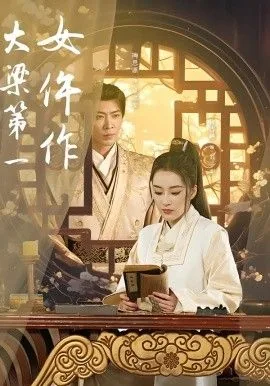 大梁第一女仵作短剧热播