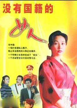 无国籍的女人
