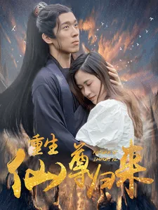 重生仙尊归来漫画全集