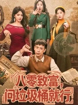 致富垃圾桶