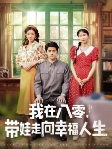 我在八零带着全家发财致富