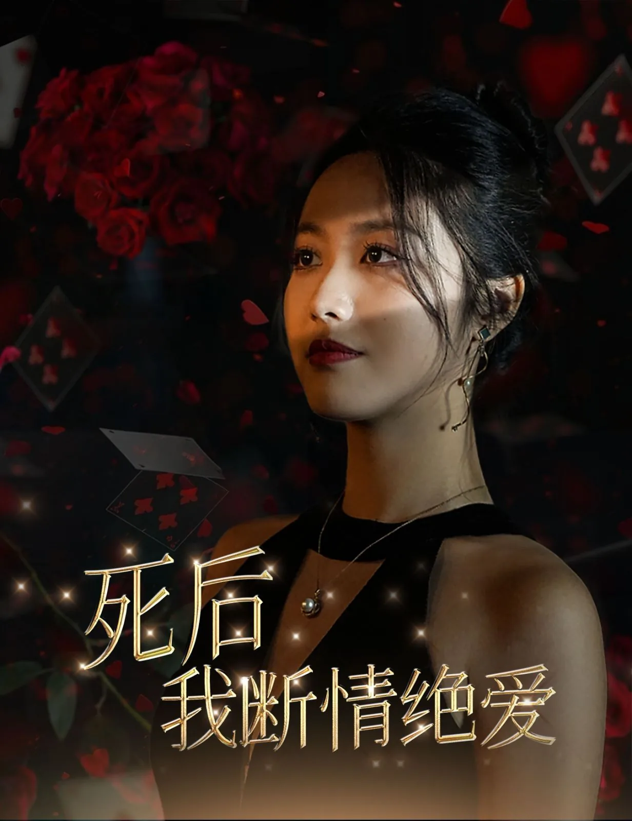死后我断情绝爱片段