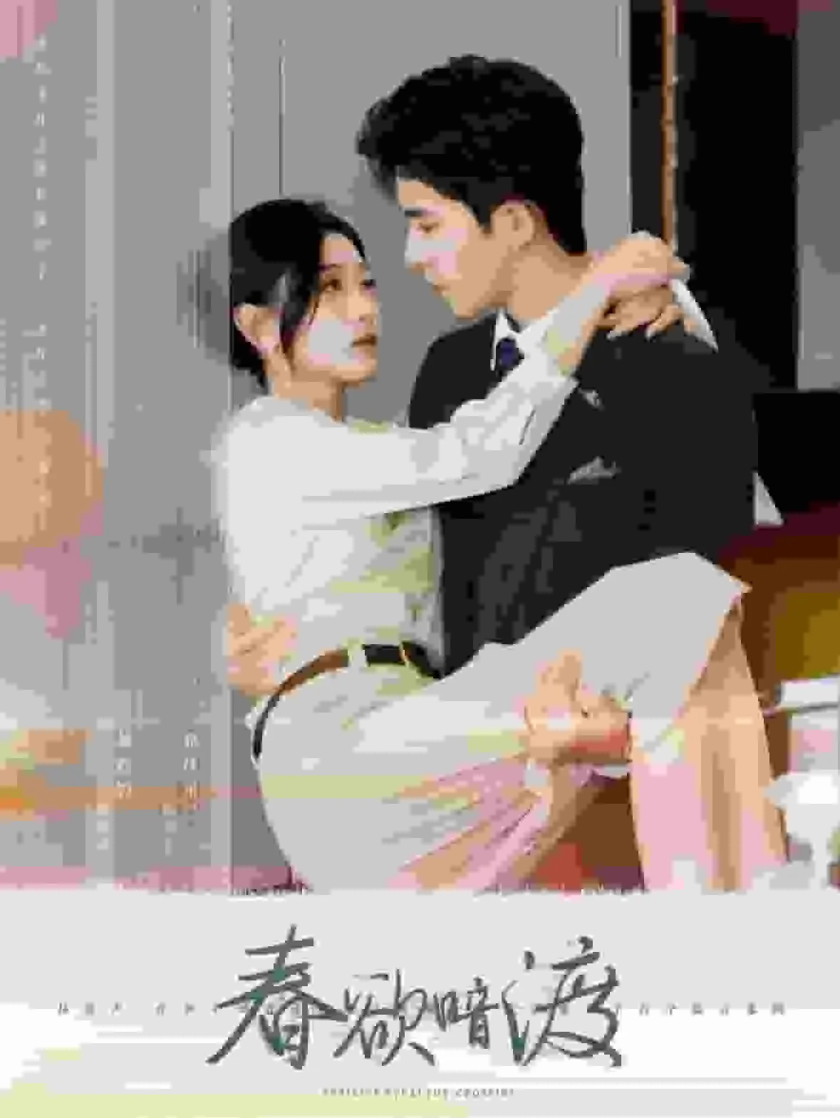 春欲暗渡短剧全集在线观看