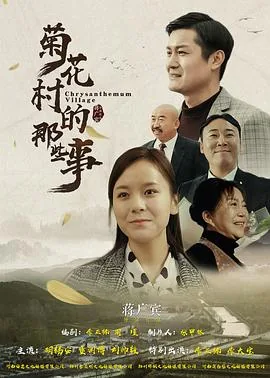 菊花村在哪里
