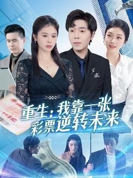 重生我靠一张彩票逆转未来电视剧