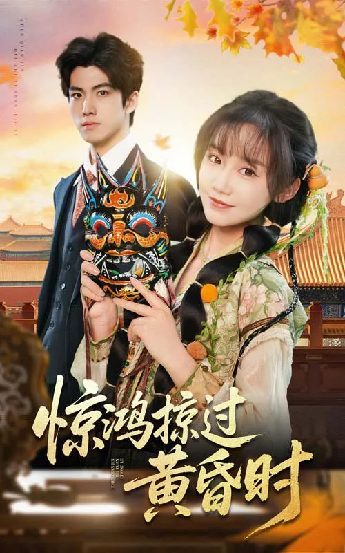 惊鸿惊过黄昏时