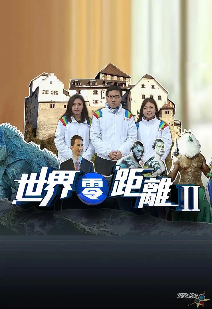 世界零距离第二季百度网盘资源