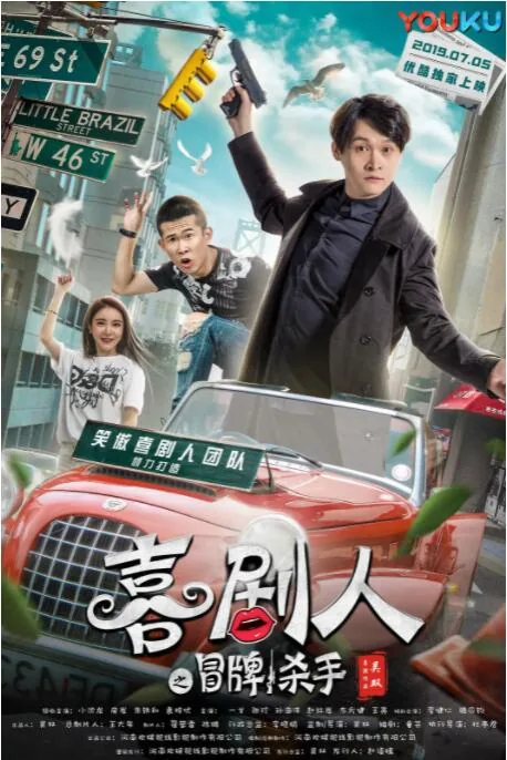 喜剧人之冒牌杀手豆瓣