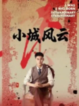 小城风云图片