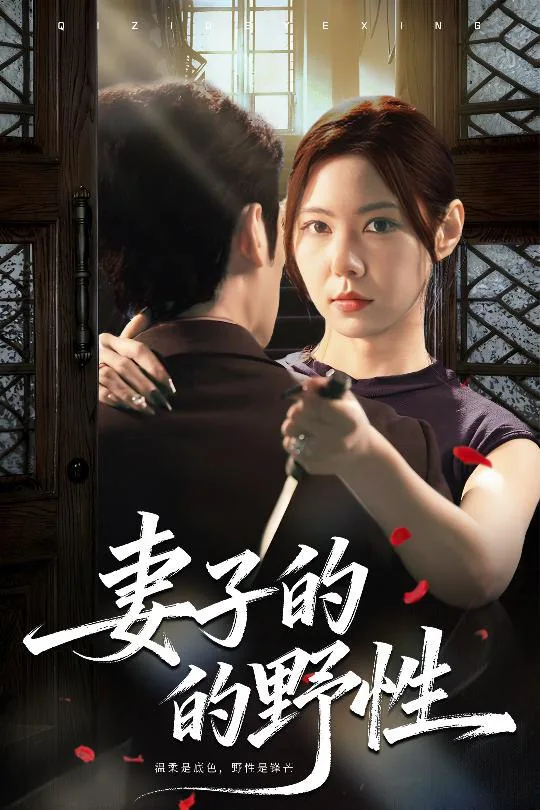 妻子的野性怎么不更新了小说