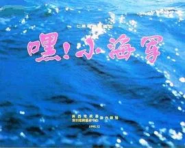 嘿小海军在哪拍的