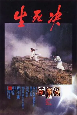 生死决刘松仁徐少强
