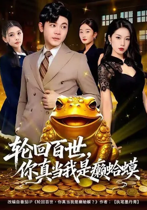 轮回百世你真当我是癞蛤蟆免费在线看