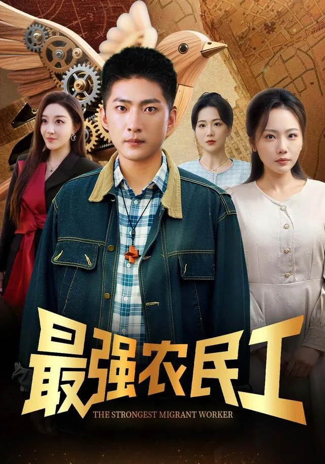 最强农民工小说免费阅读完整版