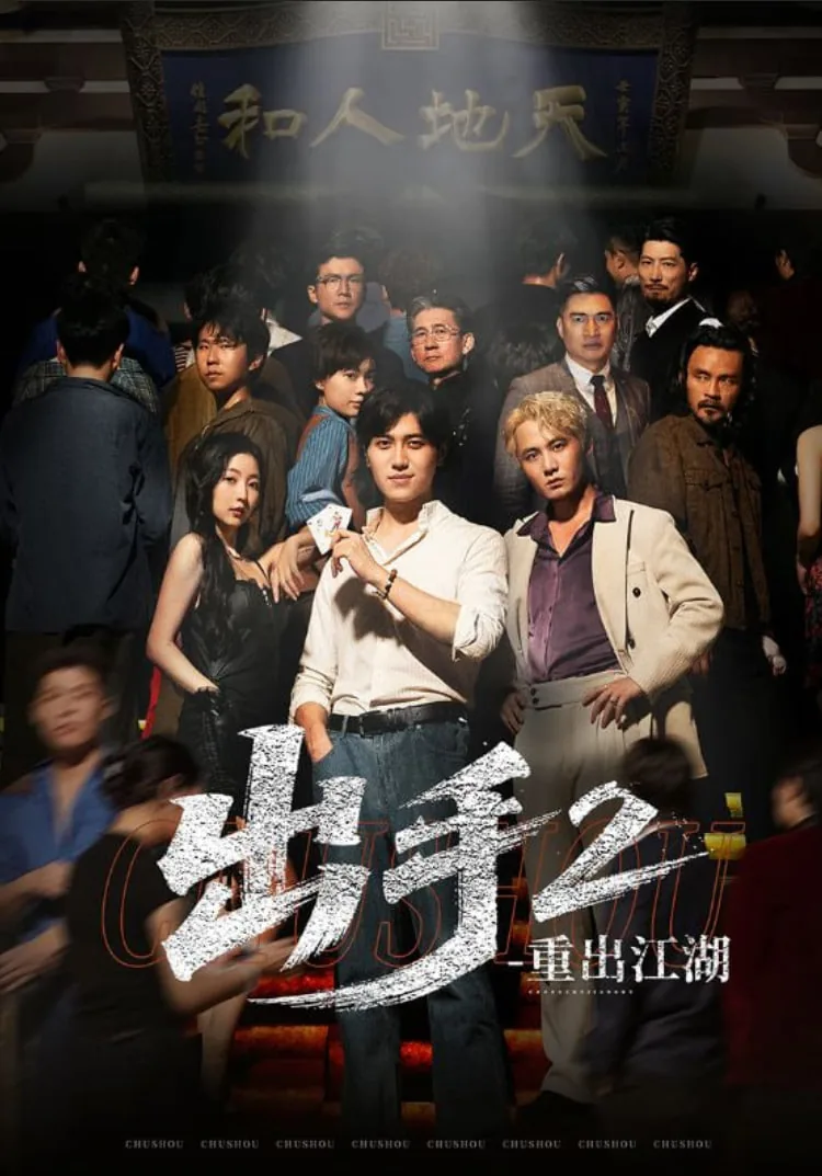 出手2重出江湖在线播放免费版高清