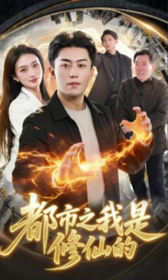都市修真之我是传奇 小说