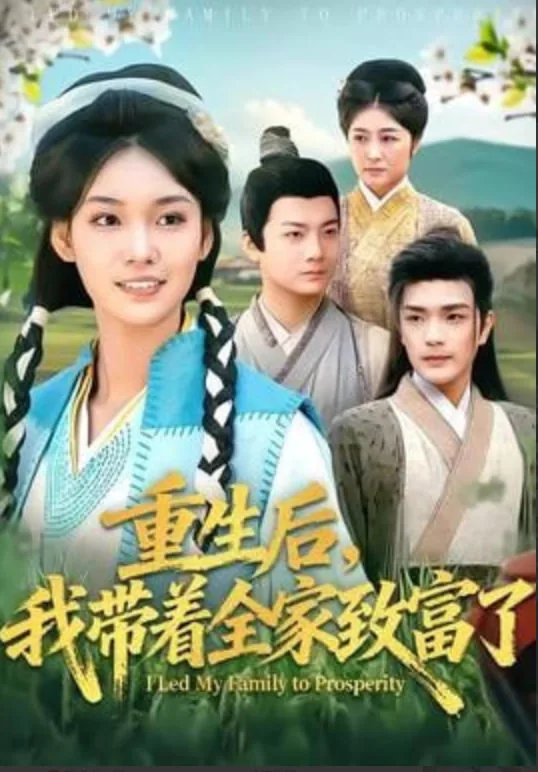 重生后我带着全家致富了短剧免费观看
