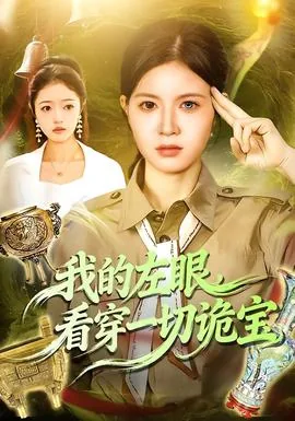我的左眼,看穿一切诡宝最新章节更新