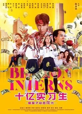 十亿实习生在线