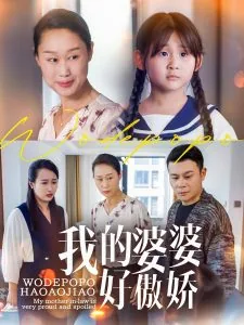 我的婆婆好傲娇日语翻译