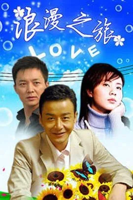 浪漫之旅接一句是什么