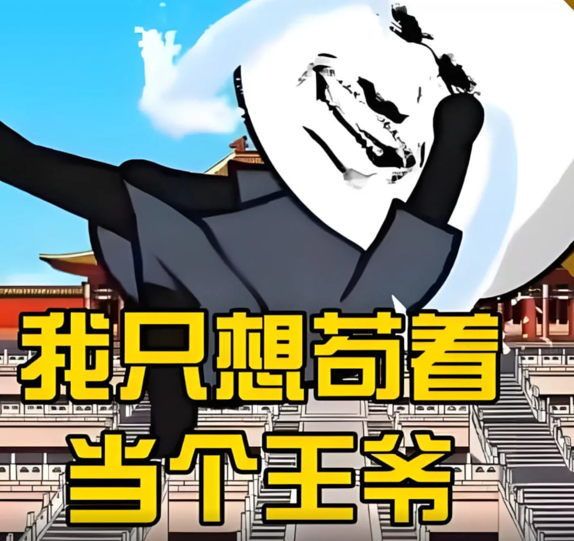 我只想当个圣人君子