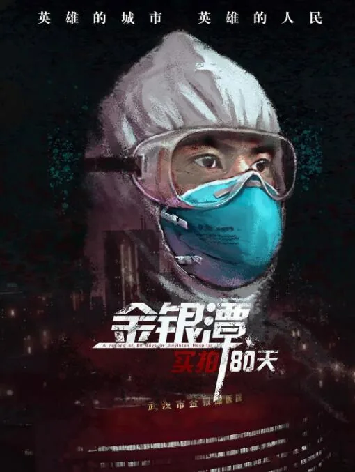 金银潭实拍80天网盘