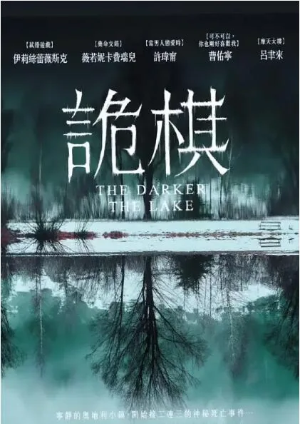 湖深之处2