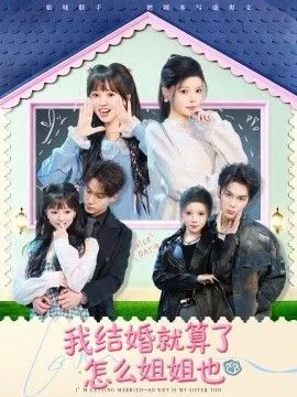 我结婚就算了怎么姐姐也短剧是谁演的