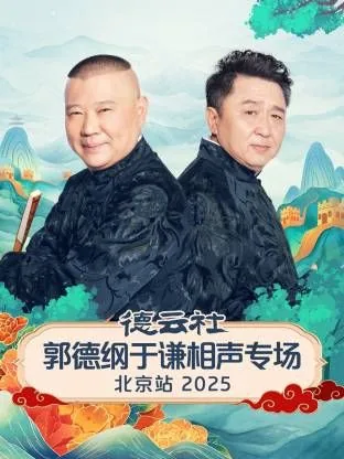 德云社郭德纲和于谦