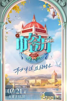 中餐厅第七季集体出游是哪一期