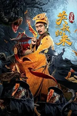 英叔归来囚灵免费在线看
