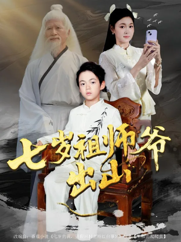 七岁祖师爷出山短剧全部演员表