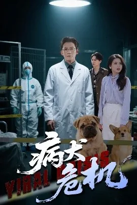病犬危机短剧在线观看
