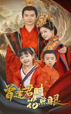 曾逢君时花照眼短剧免费观看全集