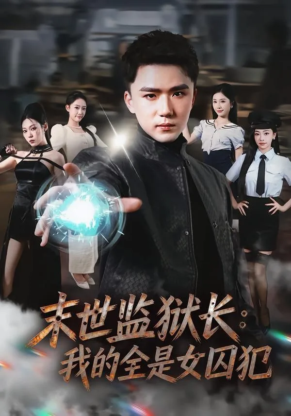 末世监狱长:我的全是女囚犯小说