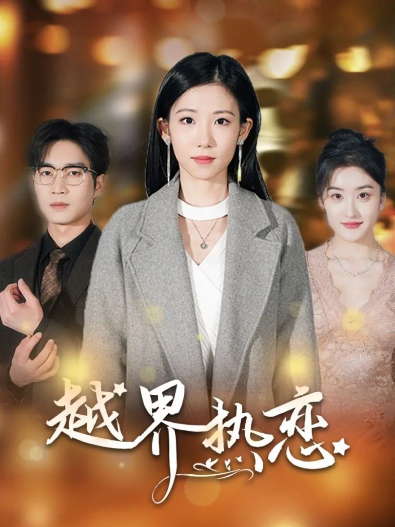 越界热恋八点半剧场