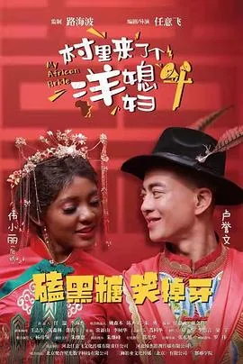 村里来了个洋媳妇后续剧情
