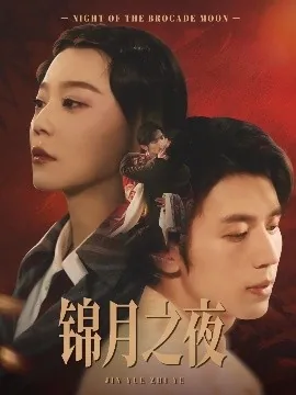 锦月之夜短剧免费观看