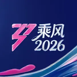 乘风2026取消年龄限制