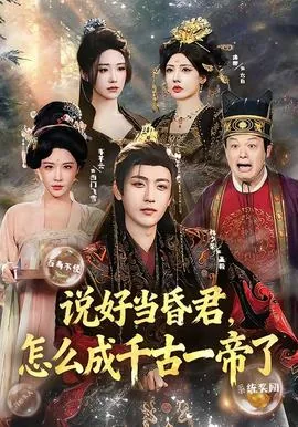 当昏君却成千古一帝