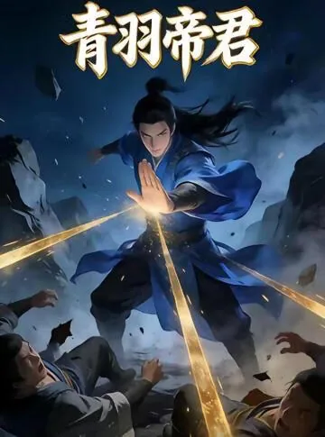 青羽帝君墨染