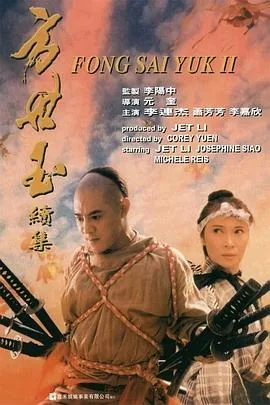 方世玉续集粤语版在线播放